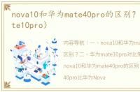 nova10和华为mate40pro的区别？（华为mate10pro）