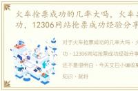 火车抢票成功的几率大吗，火车票抢票成功，12306网站抢票成功经验分享