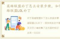 英雄联盟补丁怎么安装步骤，如何下载英雄联盟LOL补丁
