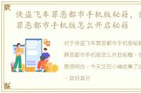 侠盗飞车罪恶都市手机版秘籍，侠盗飞车罪恶都市手机版怎么开启秘籍