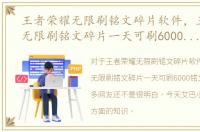 王者荣耀无限刷铭文碎片软件，王者荣耀无限刷铭文碎片一天可刷6000铭文碎片