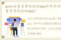 qzzn公务员考试论坛app软件介绍（qzzn公务员考试论坛app）