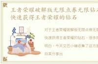 王者荣耀破解版无限点券无限钻石，如何快速获得王者荣耀的钻石