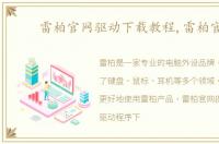 雷柏官网驱动下载教程,雷柏官网