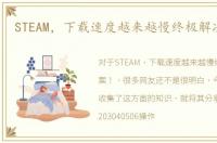 STEAM，下载速度越来越慢终极解决方案！
