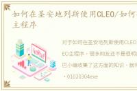 如何在圣安地列斯使用CLEO/如何安装CLEO主程序