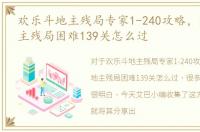 欢乐斗地主残局专家1-240攻略，欢乐斗地主残局困难139关怎么过