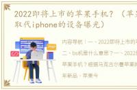 2022即将上市的苹果手机？（苹果未来将取代iphone的设备曝光）