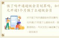 饿了吗开通超级会员划算吗，如何用0.01元开通1个月饿了么超级会员