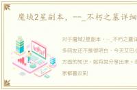 魔域2星副本，--_不朽之墓详细攻略