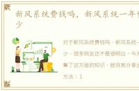 新风系统费钱吗，新风系统一年费用是多少
