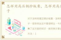 怎样用高压锅炒板栗，怎样用高压锅煮粽子