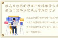 液晶显示器的原理及故障维修方法图片_液晶显示器的原理及故障维修方法
