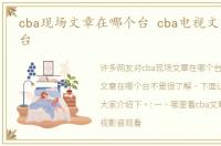 cba现场文章在哪个台 cba电视文章在哪个台