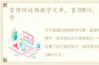 盲僧回旋踢教学文章，盲僧R闪，回旋踢教学