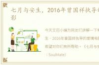 七月与安生，2016年曾国祥执导的爱情电影