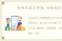 女性社区工作者,女性社区