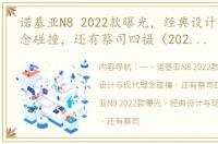 诺基亚N8 2022款曝光，经典设计与现代理念碰撞，还有蔡司四摄（2022诺基亚即将上市手机）