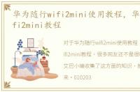 华为随行wifi2mini使用教程，华为随行wifi2mini教程