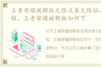 王者荣耀破解版无限点券无限钻石下载教程，王者荣耀破解版如何下