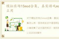 模拟农场15mod合集，真实游戏mod合集怎么用