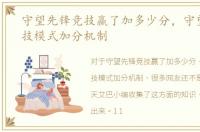 守望先锋竞技赢了加多少分，守望先锋竞技模式加分机制