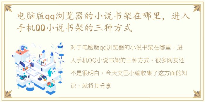 电脑版qq浏览器的小说书架在哪里，进入手机QQ小说书架的三种方式