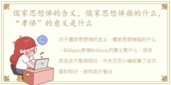 儒家思想悌的含义，儒家思想悌指的什么，“孝悌”的意义是什么