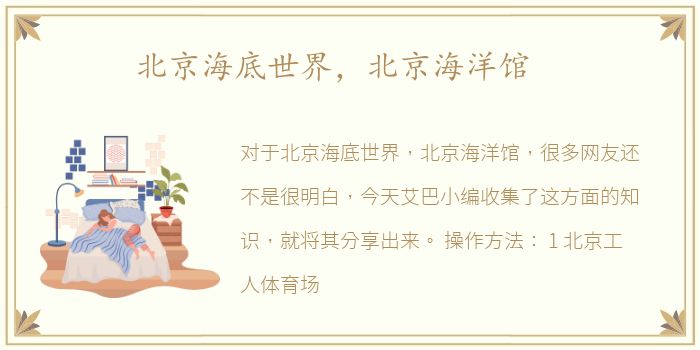 北京海底世界，北京海洋馆