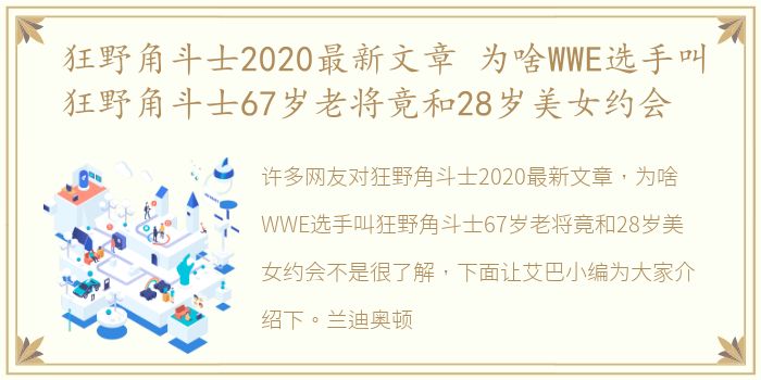 狂野角斗士2020最新文章 为啥WWE选手叫狂野角斗士67岁老将竟和28岁美女约会