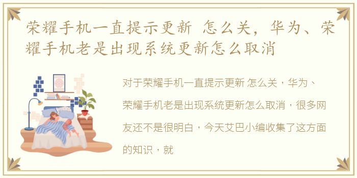 荣耀手机一直提示更新 怎么关，华为、荣耀手机老是出现系统更新怎么取消