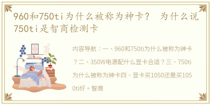 960和750ti为什么被称为神卡？ 为什么说750ti是智商检测卡