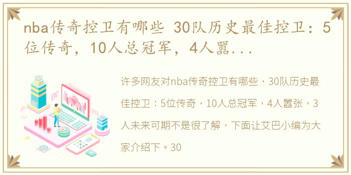 nba传奇控卫有哪些 30队历史最佳控卫：5位传奇，10人总冠军，4人嚣张，3人未来可期