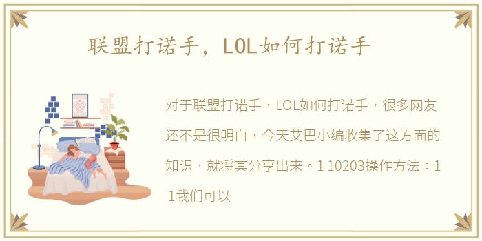 联盟打诺手，LOL如何打诺手
