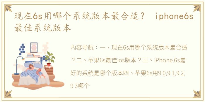 现在6s用哪个系统版本最合适？ iphone6s最佳系统版本