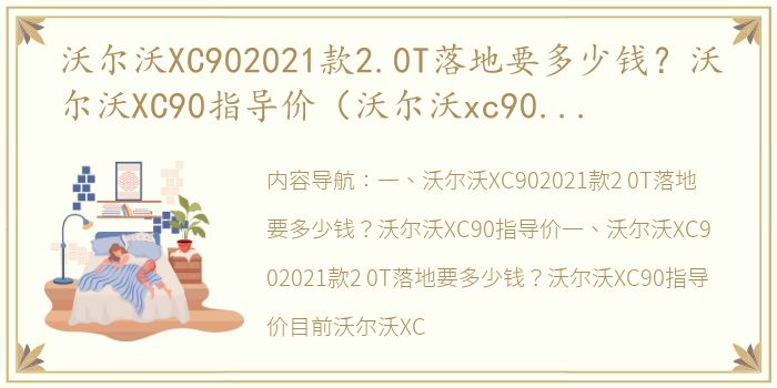 沃尔沃XC902021款2.0T落地要多少钱？沃尔沃XC90指导价（沃尔沃xc90的价格2021款）
