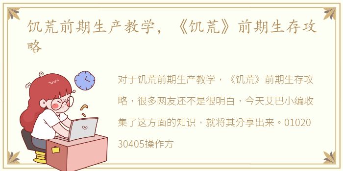 饥荒前期生产教学，《饥荒》前期生存攻略