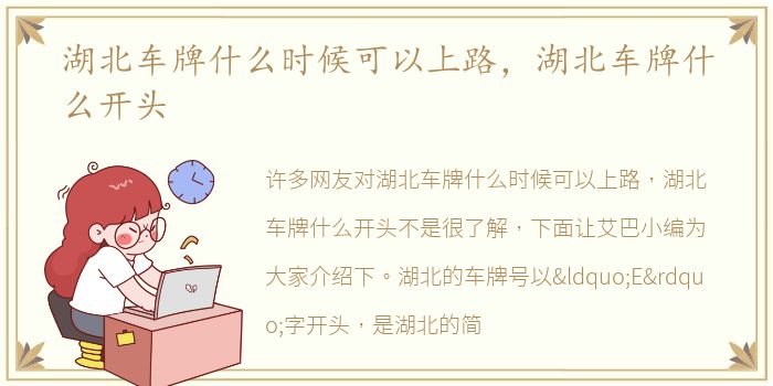 湖北车牌什么时候可以上路，湖北车牌什么开头