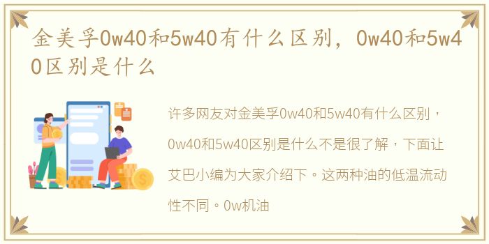 金美孚0w40和5w40有什么区别，0w40和5w40区别是什么