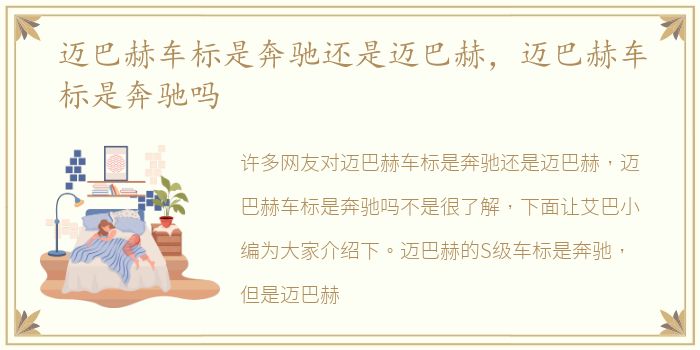 迈巴赫车标是奔驰还是迈巴赫，迈巴赫车标是奔驰吗