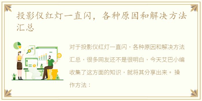 投影仪红灯一直闪，各种原因和解决方法汇总
