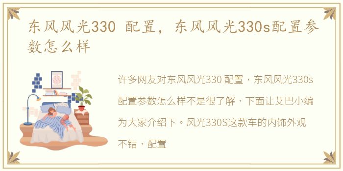 东风风光330 配置，东风风光330s配置参数怎么样