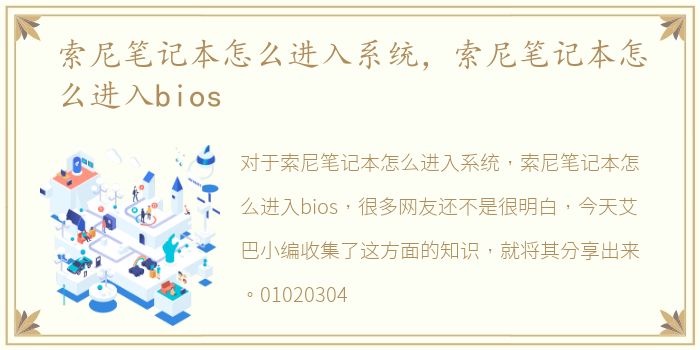 索尼笔记本怎么进入系统，索尼笔记本怎么进入bios