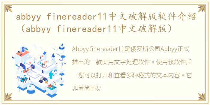 abbyy finereader11中文破解版软件介绍（abbyy finereader11中文破解版）