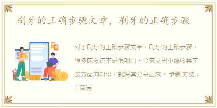 刷牙的正确步骤文章，刷牙的正确步骤
