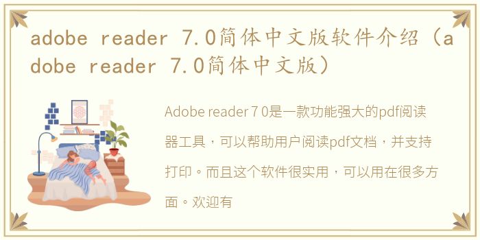 adobe reader 7.0简体中文版软件介绍（adobe reader 7.0简体中文版）