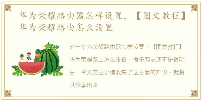 华为荣耀路由器怎样设置，【图文教程】华为荣耀路由怎么设置