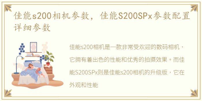 佳能s200相机参数，佳能S200SPx参数配置详细参数