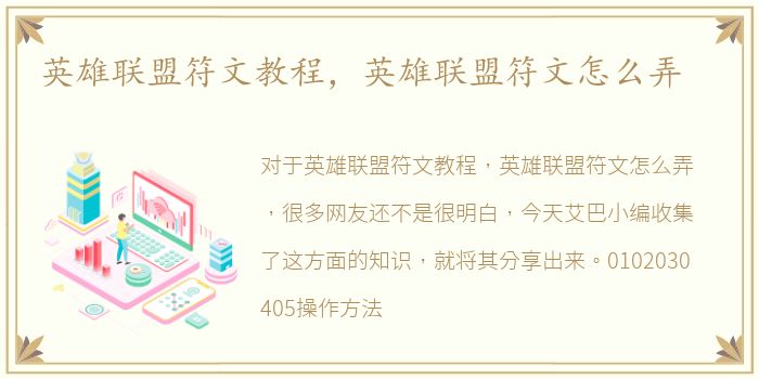 英雄联盟符文教程，英雄联盟符文怎么弄