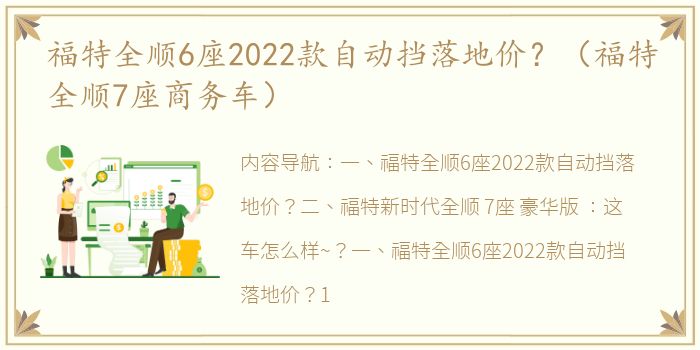 福特全顺6座2022款自动挡落地价？（福特全顺7座商务车）